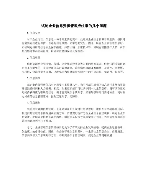 试论企业信息资源管理应注意的几个问题