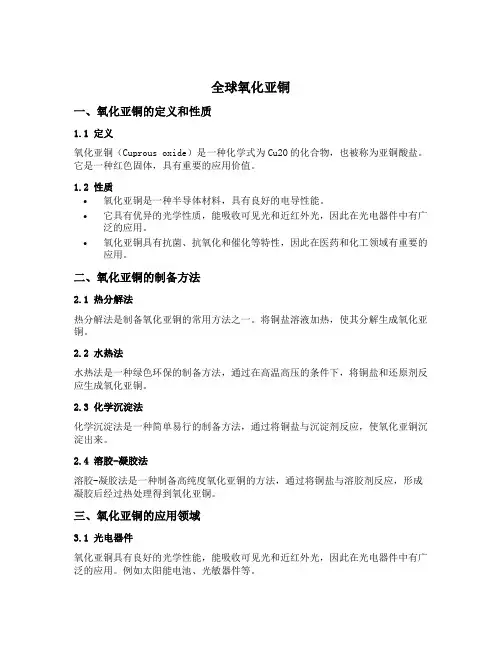全球氧化亚铜