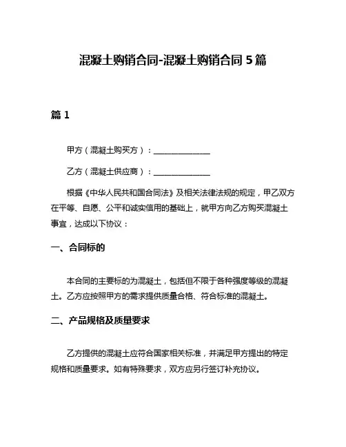混凝土购销合同-混凝土购销合同5篇