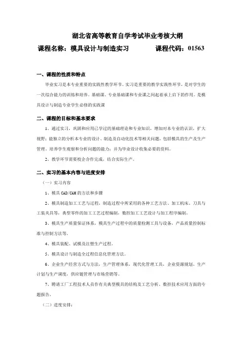 01563 模具设计与制造设计实习  自考考试大纲