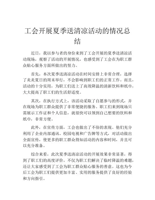 工会开展夏季送清凉活动的情况总结