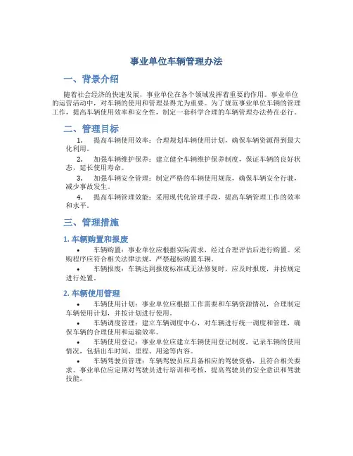 事业单位车辆管理办法