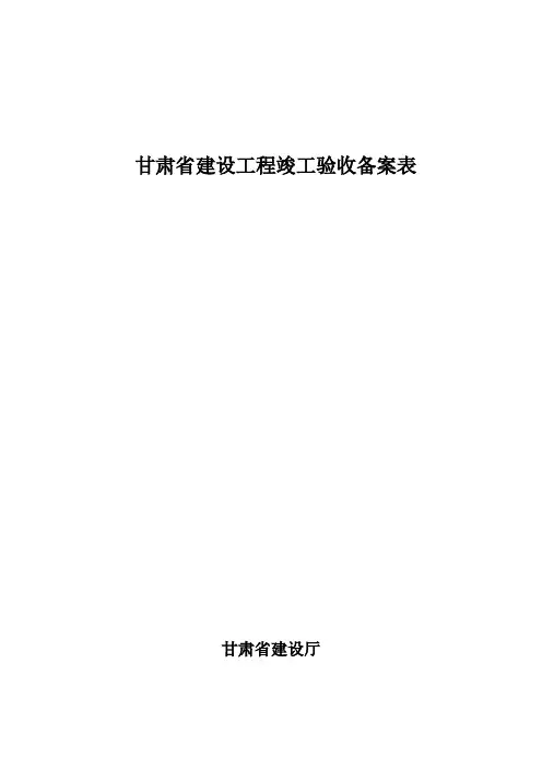 甘肃省建设工程竣工验收备案表 竣工验收报告完整