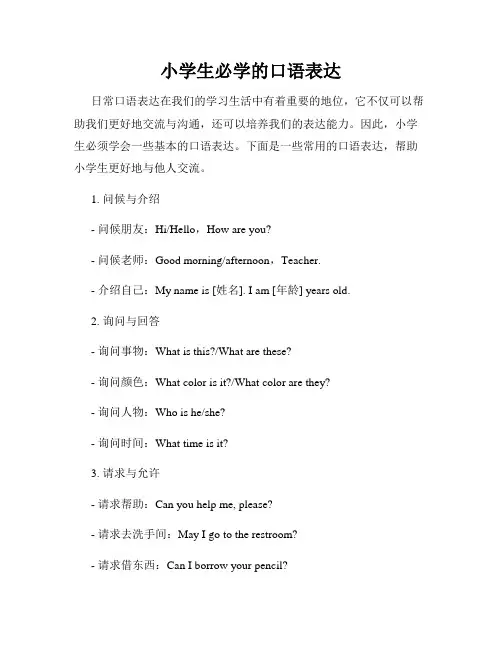 小学生必学的口语表达