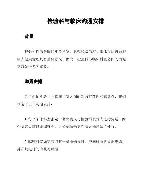 检验科与临床沟通安排