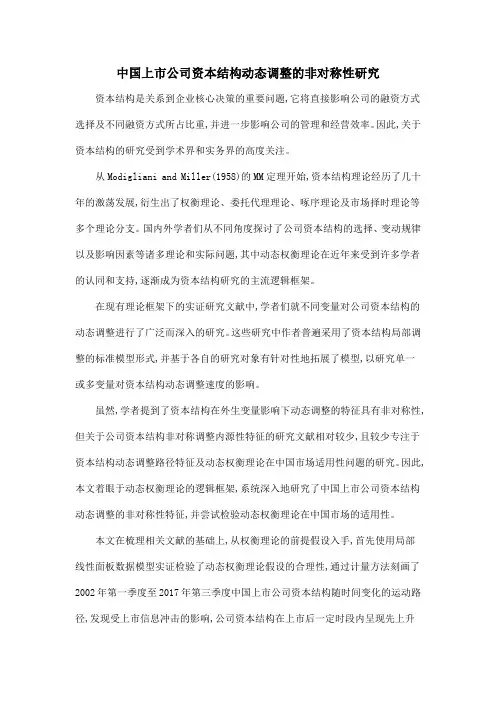 中国上市公司资本结构动态调整的非对称性研究