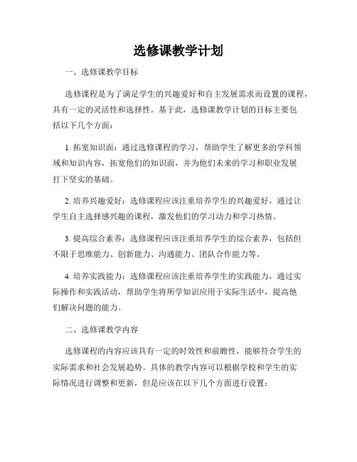 选修课教学计划