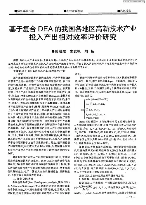 基于复合DEA的我国各地区高新技术产业投入产出相对效率评价研究