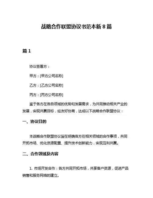 战略合作联盟协议书范本新8篇