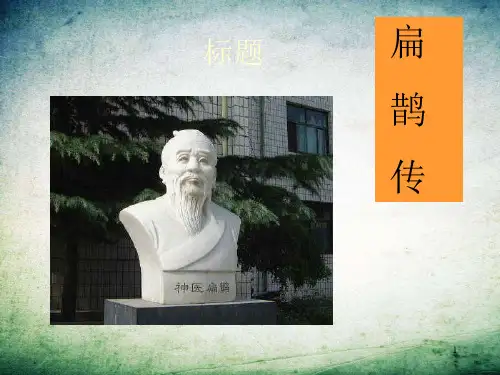 中医药大学医古文扁鹊传-