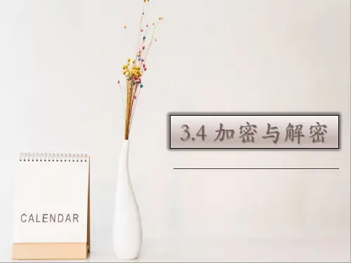 新教科版 高一信息技术   3.4 加密与解密