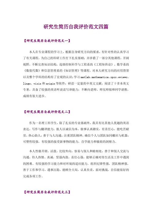 研究生简历自我评价范文四篇