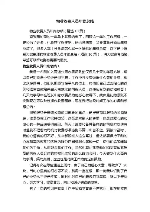 物业收费人员年终总结（精选10篇）