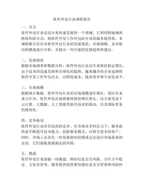 软件外包行业调研报告