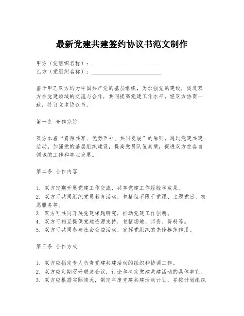 最新党建共建签约协议书范文制作