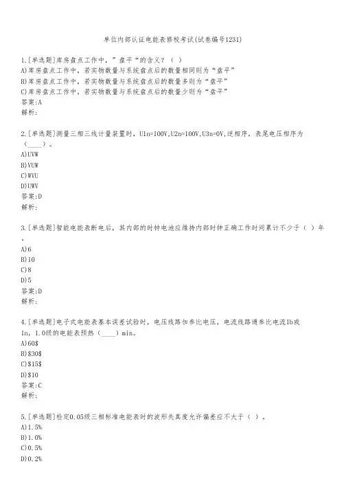单位内部认证电能表修校考试(试卷编号1231)