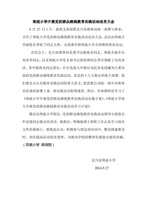坝底小学群众路线动员会简报 文档