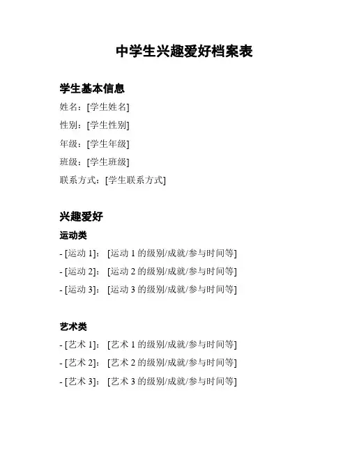 中学生兴趣爱好档案表