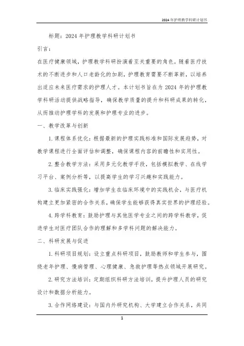 2024年护理教学科研计划书