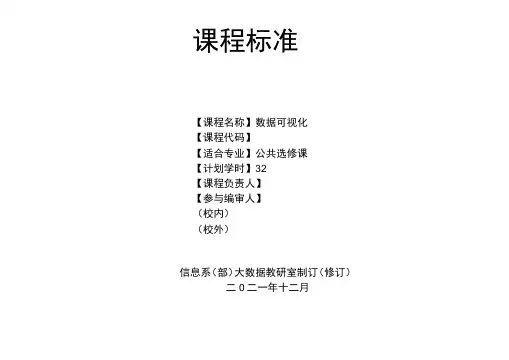 《数据可视化课程大纲》