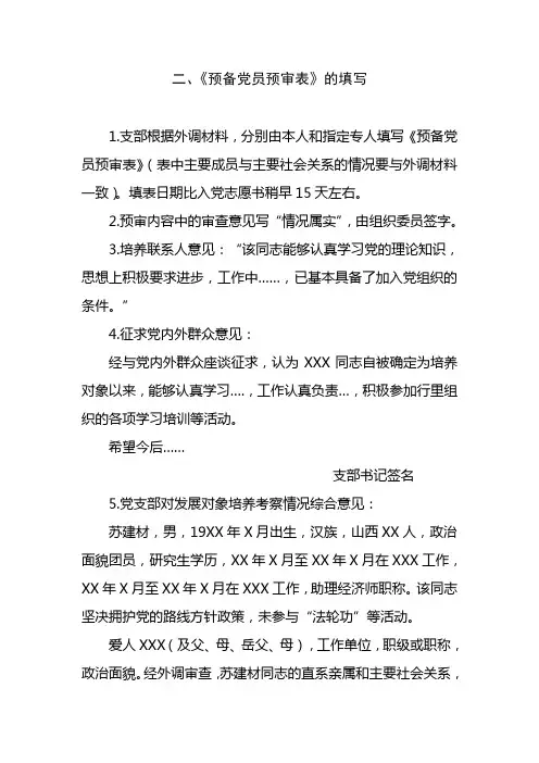 二.预备党员预审表的填写doc