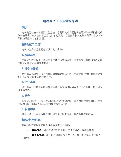 精纺生产工艺及流程介绍