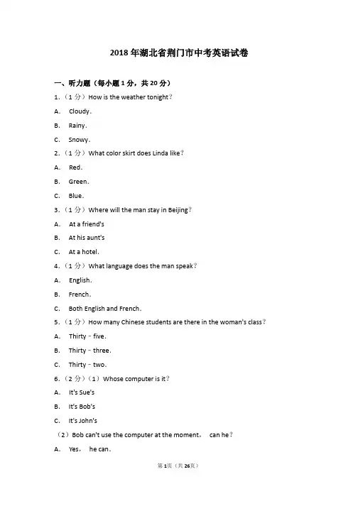 2018年湖北省荆门市中考英语试卷