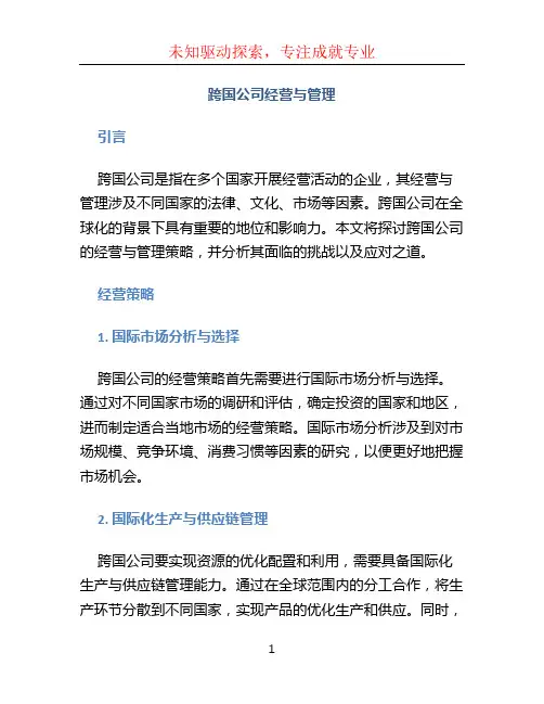 跨国公司经营与管理