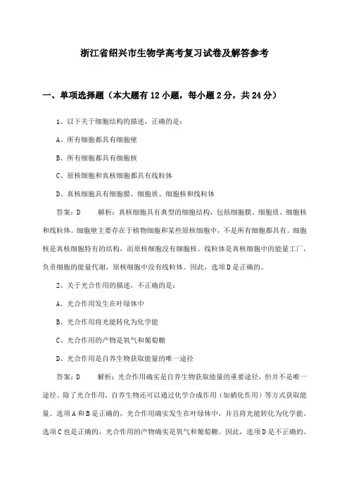 浙江省绍兴市高考生物学试卷及解答参考