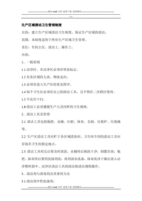 生产区域清洁卫生管理制度