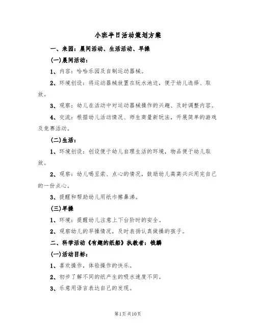 小班半日活动策划方案(5篇)