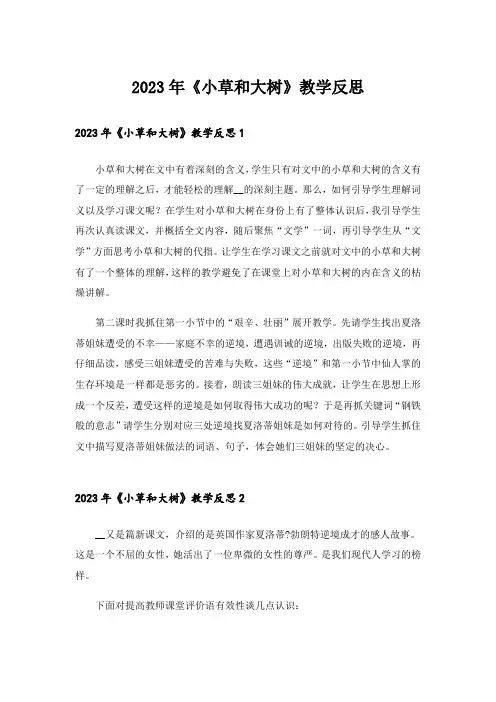 2023年《小草和大树》教学反思