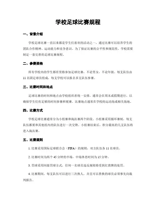学校足球比赛规程
