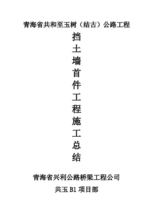 挡土墙首件工程施工总结