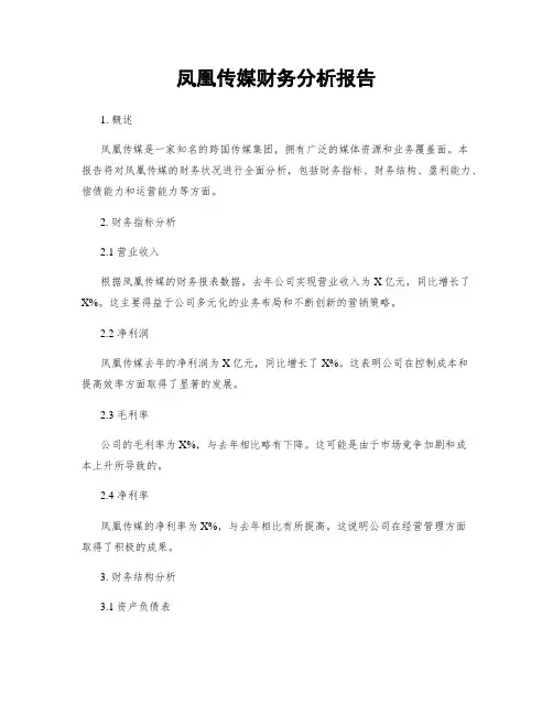 凤凰传媒财务分析报告