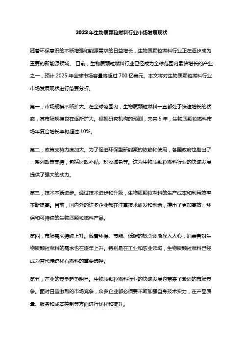 2023年生物质颗粒燃料行业市场发展现状