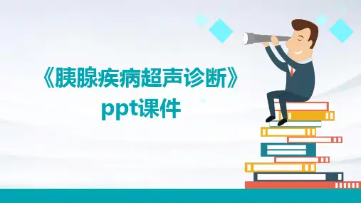 《胰腺疾病超声诊断》课件