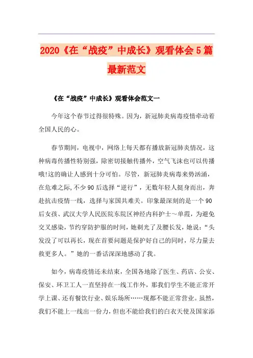 《在“战疫”中成长》观看体会5篇最新范文