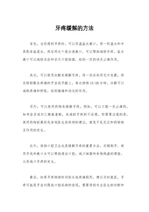 牙疼缓解的方法