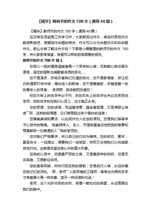 【精华】教师节的作文700字（通用40篇）