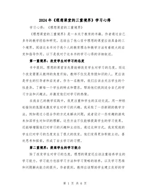 2024年《理想课堂的三重境界》学习心得(3篇)