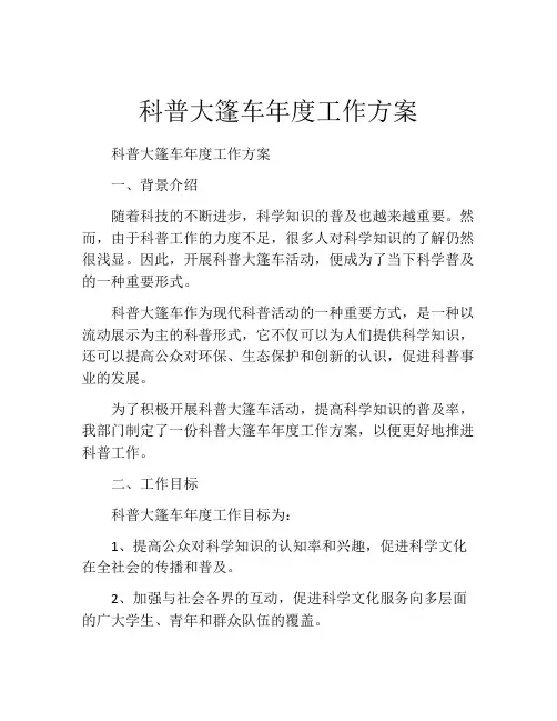 科普大篷车年度工作方案