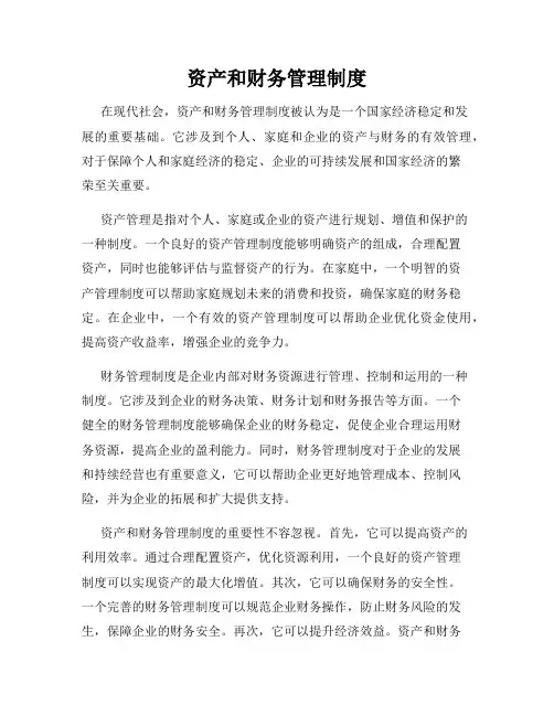 资产和财务管理制度