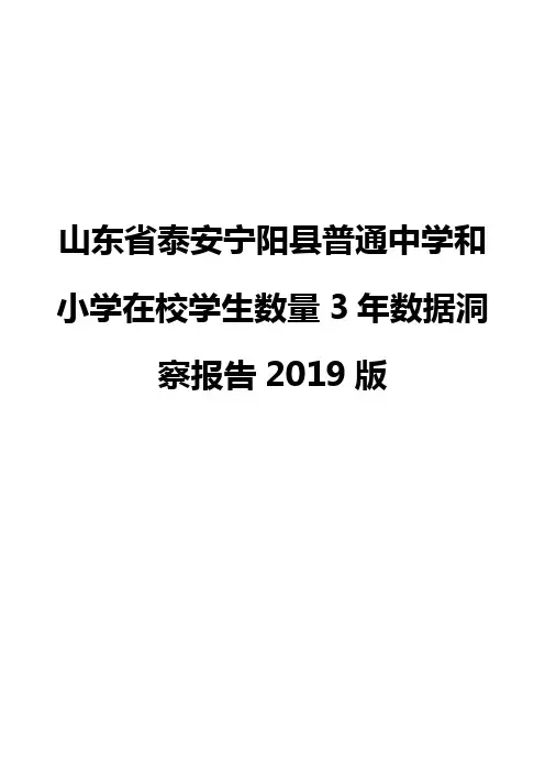 山东省泰安宁阳县普通中学和小学在校学生数量3年数据洞察报告2019版