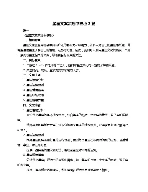 星座文案策划书模板3篇