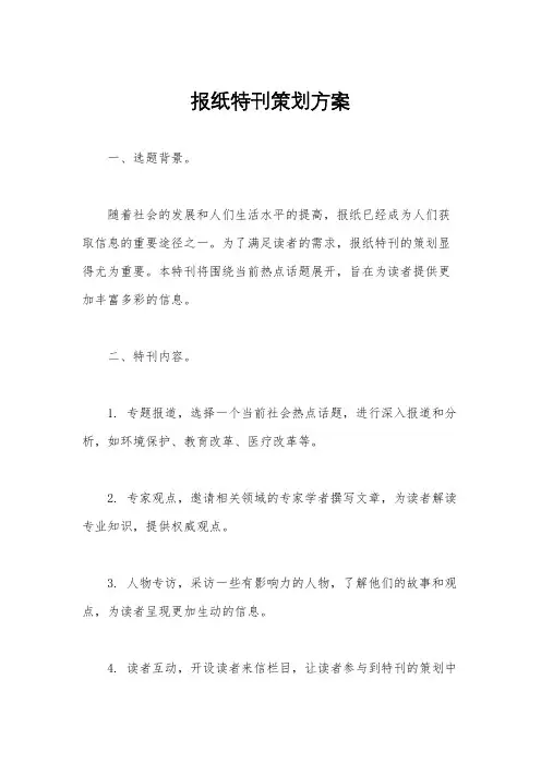 报纸特刊策划方案