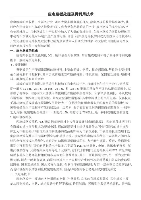 废电路板处理及其再利用技术