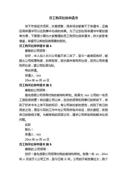 员工购买社保申请书（精选5篇）