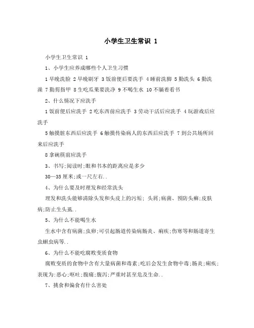 小学生卫生常识