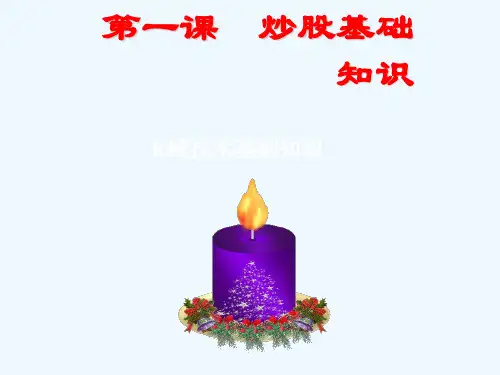 第一课炒股基础知识K线技术基础知识